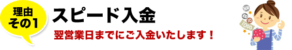 スピード入金